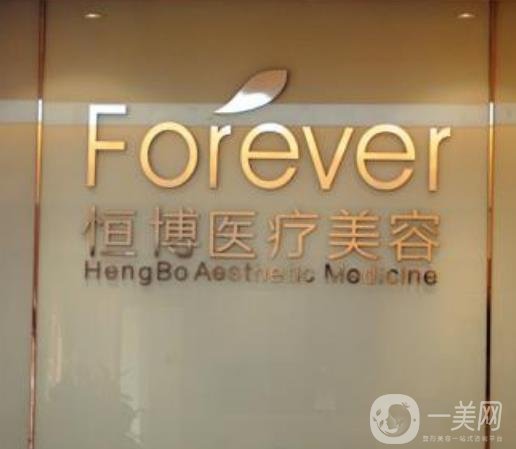 成都恒博天姿醫(yī)療美容門診部
