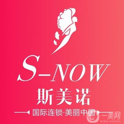 沈陽和平斯美諾醫(yī)療美容診所