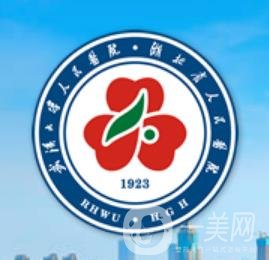 武漢大學(xué)人民醫(yī)院整形科