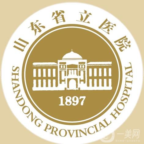 山東省立醫(yī)院整形外科