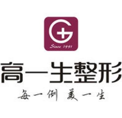 西安高一生醫(yī)療美容醫(yī)院