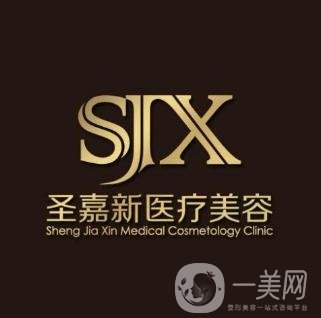 北京圣嘉新醫(yī)療美容醫(yī)院
