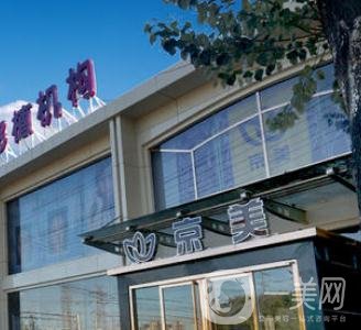 北京京美醫(yī)療美容醫(yī)院