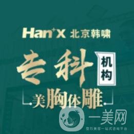 北京韓嘯醫(yī)療美容醫(yī)院