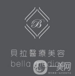 北京貝拉醫(yī)療美容醫(yī)院