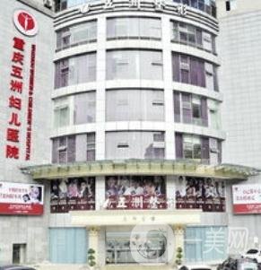 重慶五洲整形醫(yī)院