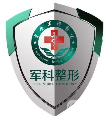 重慶軍科私密整形案例