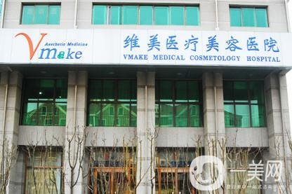 天津維美醫(yī)療美容醫(yī)院