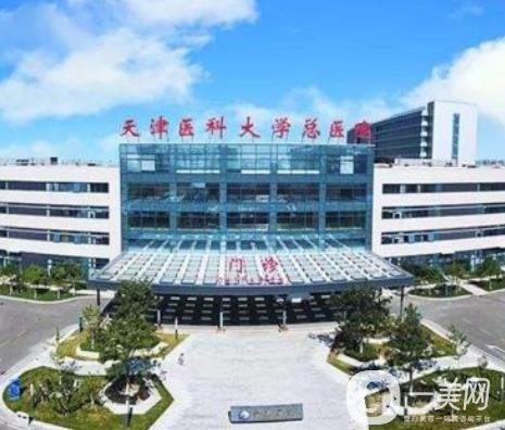 天津醫(yī)科大學(xué)總醫(yī)院整形科